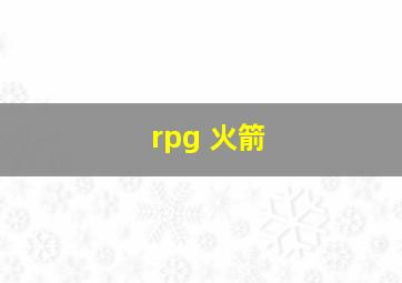 rpg 火箭